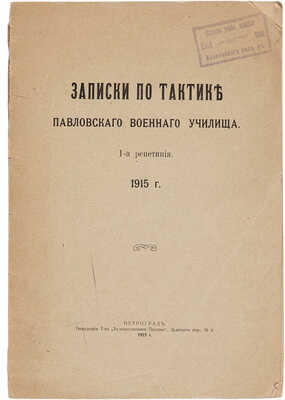 Записки по тактике Павловского военного училища. 1-я репетиция. Пг.: «Художественная печатня», 1915.